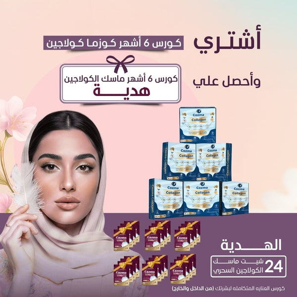 كورس كوزما لمدة 6 شهور 180 كيس + كورس 6 شهور ماسك الكولاجين هدية - cozmazone