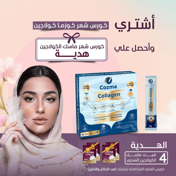 كورس كوزما لمدة شهر 30 كيس + كورس شهر ماسك الكولاجين هدية - cozmazone