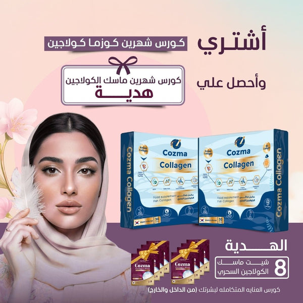 كورس كوزما لمدة شهرين 60 كيس +كورس شهرين ماسك الكولاجين هدية - cozmazone